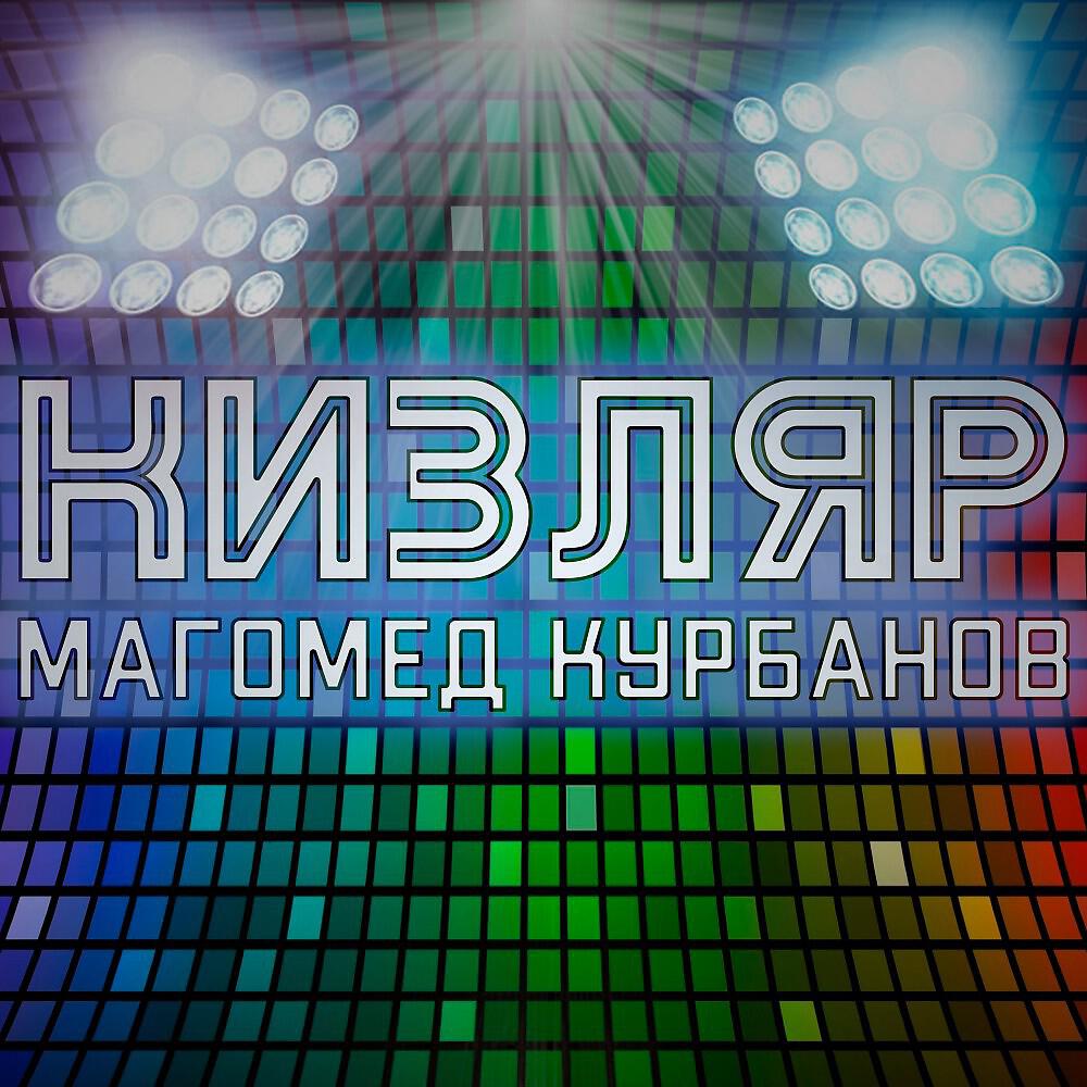 Кизляр