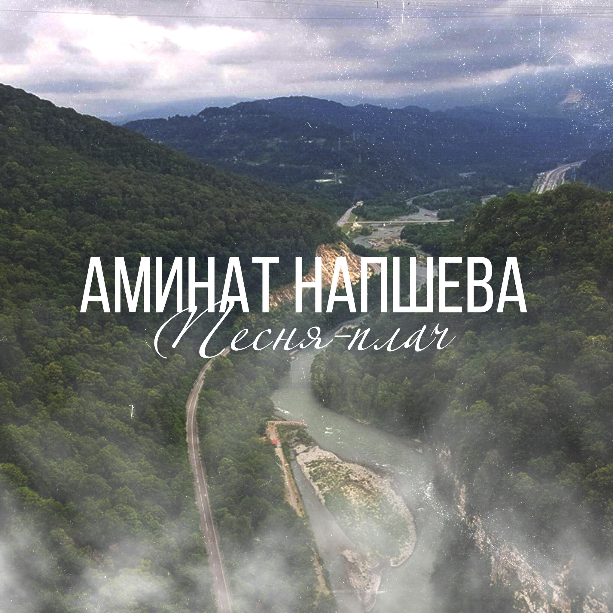 Альбом Песня-плач исполнителя Аминат Напшева