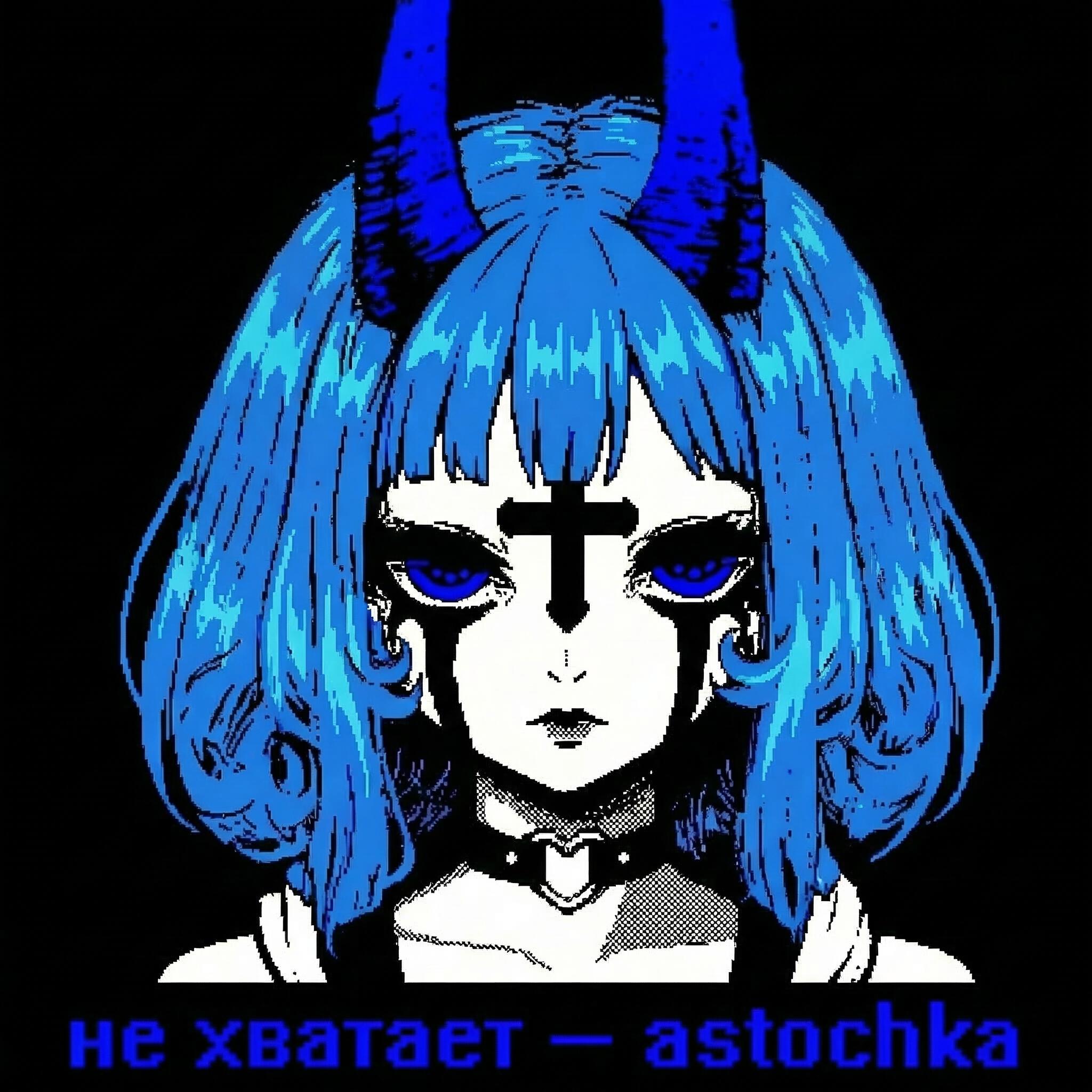не хватает