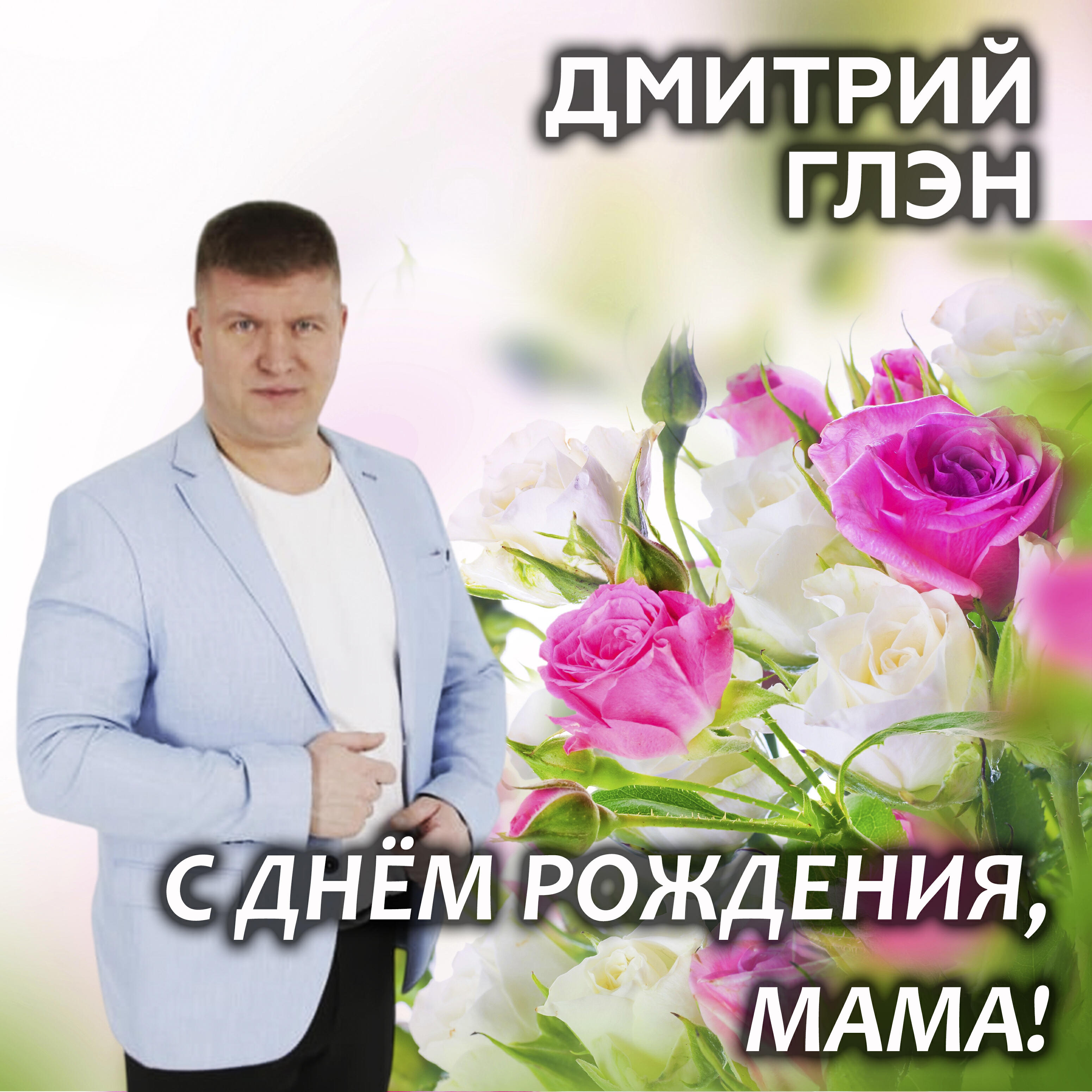 Альбом С днём рождения, мама! исполнителя Дмитрий Глэн