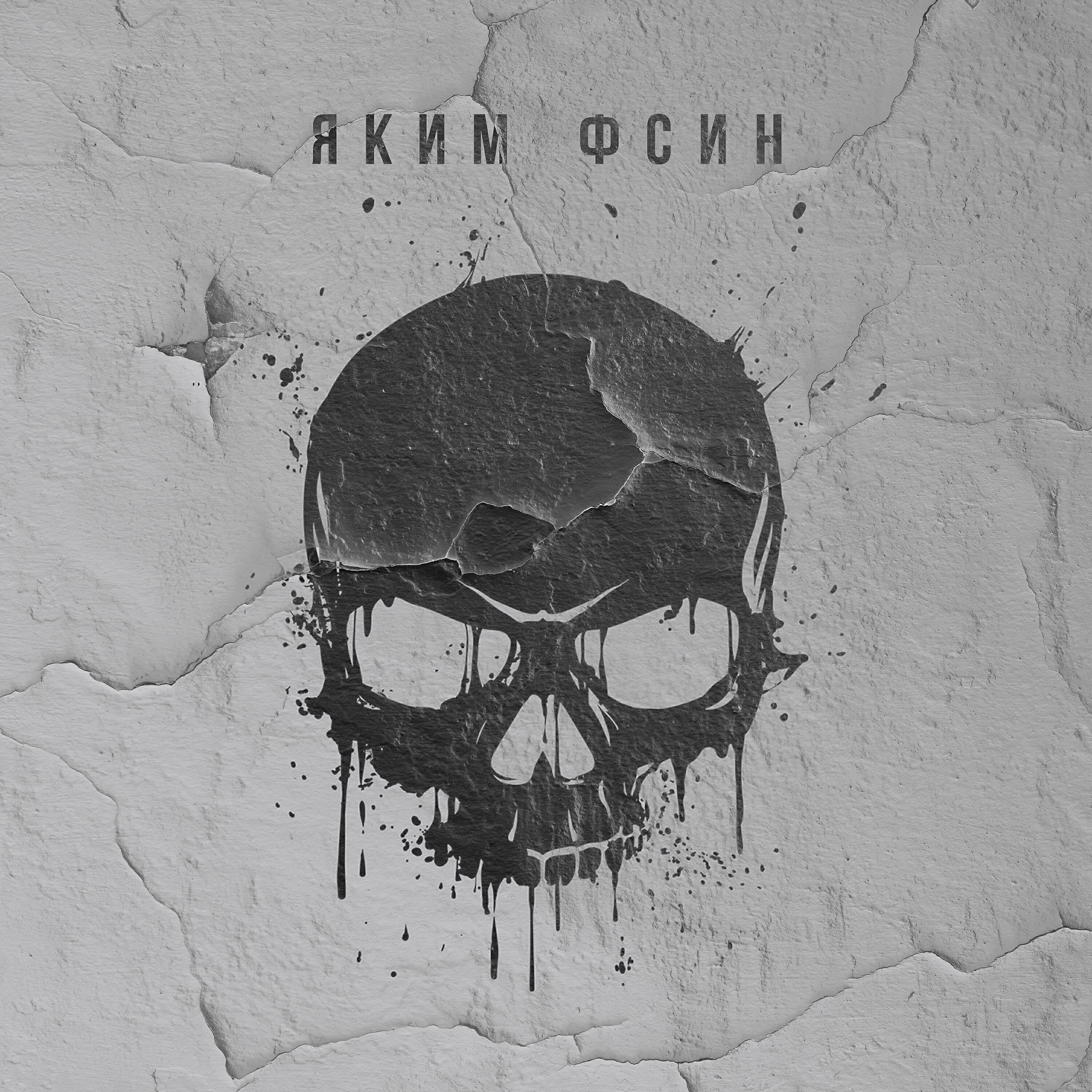 Яким