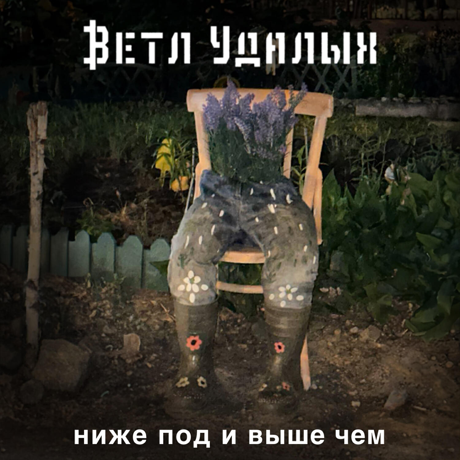 Ниже под и выше чем