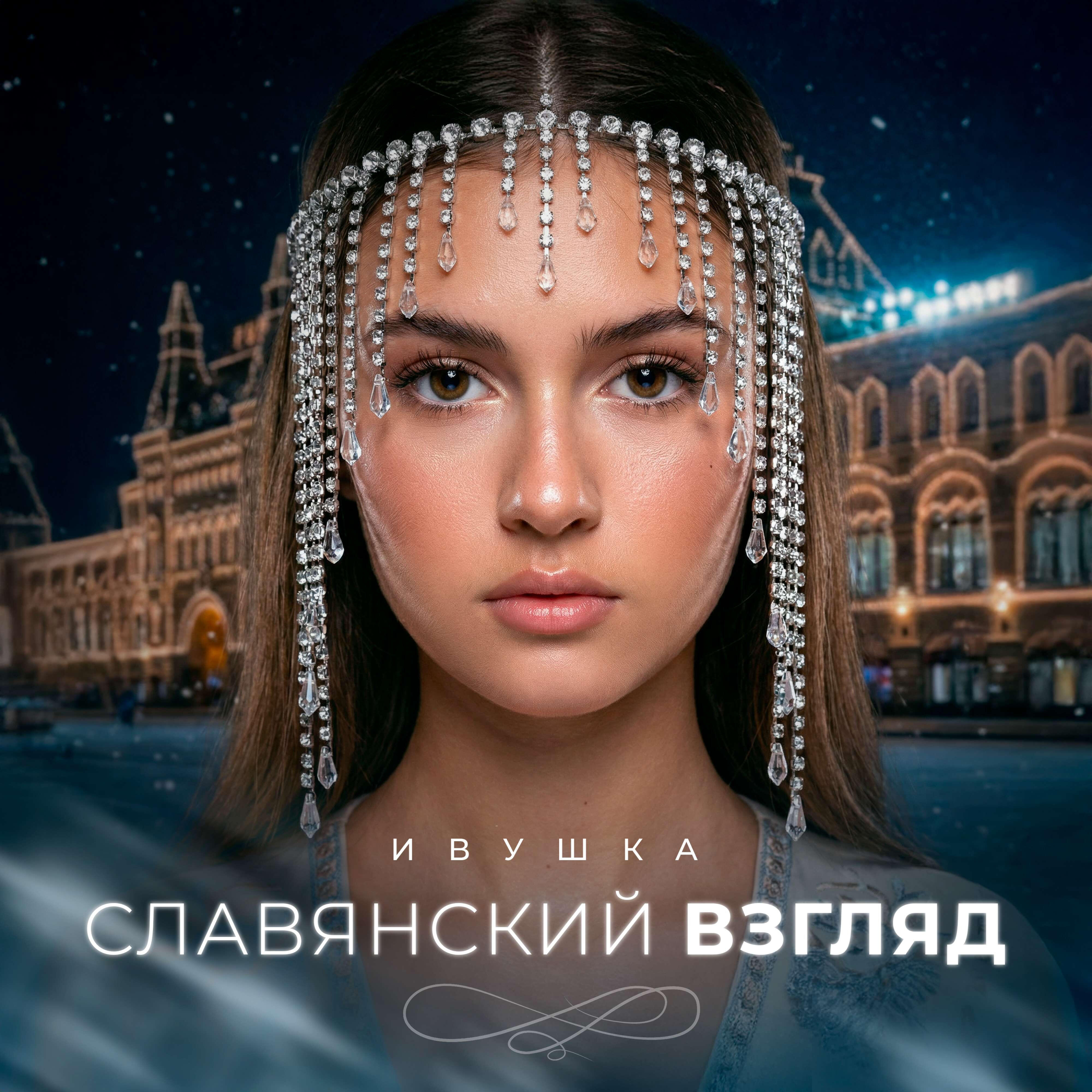 Славянский взгляд