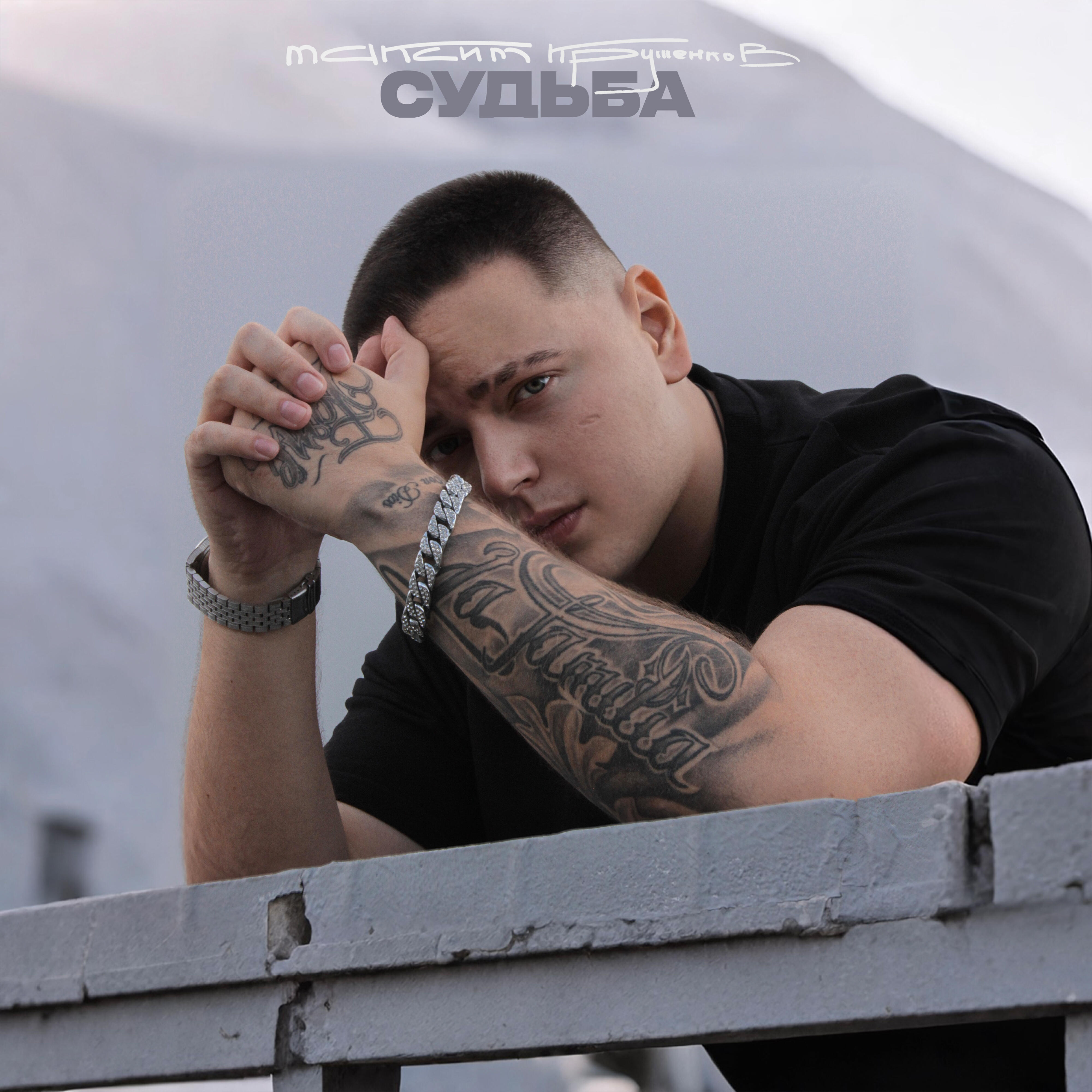 Судьба