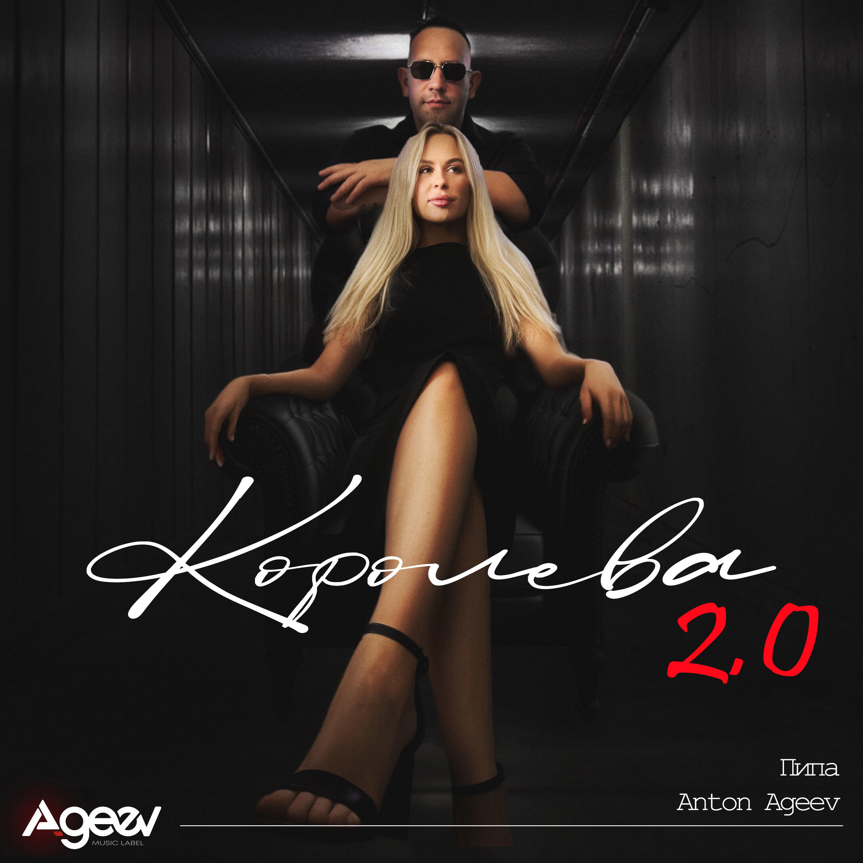 Королева 2.0 (Remix)